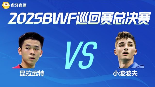 【回放】男单 昆拉武特vs小波波夫 小组赛 2025BWF世界巡回赛总决赛 清流