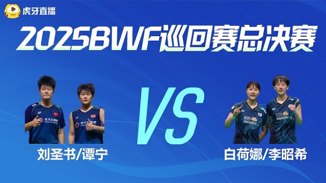 【回放】女双 刘圣书/谭宁vs白荷娜/李昭希 小组赛 2025BWF世界巡回赛总决赛 阿童解说