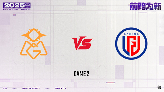 【回放】OMG vs LGD_2-25德杯-小组赛第一阶段
