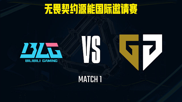 【回放】BLG vs GEN-1小组赛-福州源能邀请赛