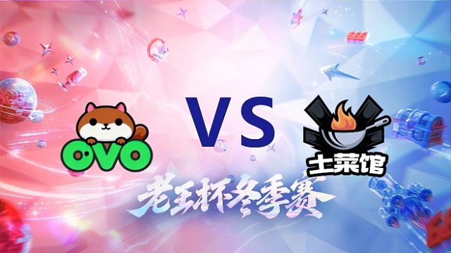 韩涵队 vs 天赐队_1_老王杯冬季赛