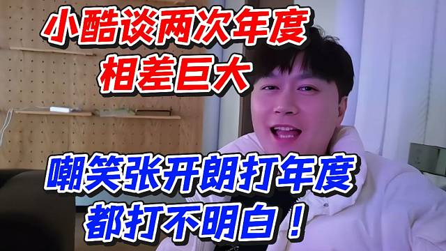 小酷谈两次年度相差巨大！嘲笑张开朗打年度都打不明白