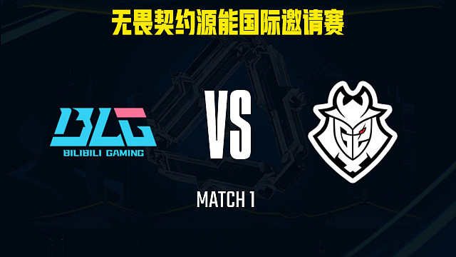 【回放】BLG vs G2-1小组赛-福州源能邀请赛
