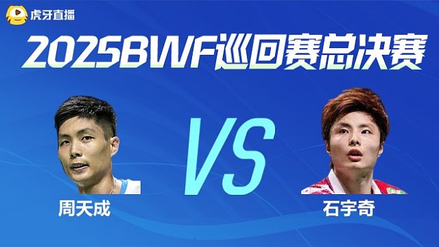【回放】男单 周天成vs石宇奇 小组赛 2025BWF世界巡回赛总决赛 头铁解说