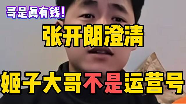 张开朗澄清罗玉姬子的“神豪”大哥并不是运营号，这是真有钱！