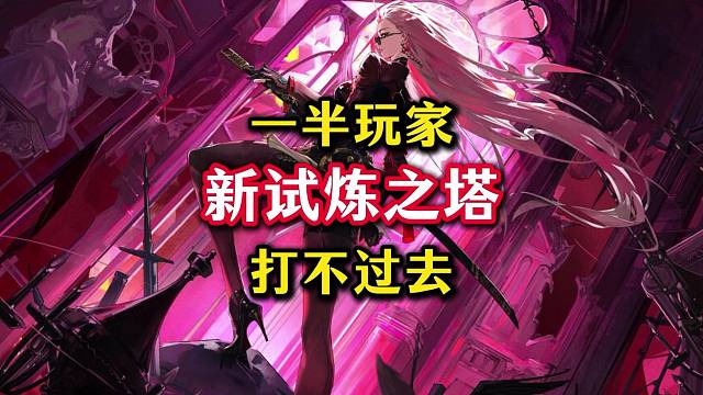 新版试炼之塔竟然有一半玩家过不去。