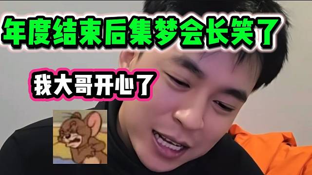 张开朗看到年度结束会长发自内心的笑时，张开朗的表情溢于言表！