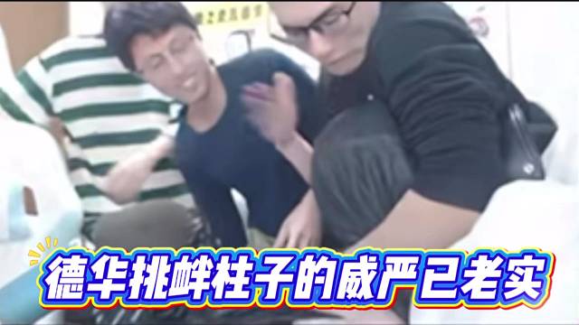 德华挑衅柱子的威严已老实