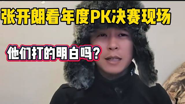 张开朗怀疑几个“好同事”打不明白年度，并回应自己为什么不打年度！