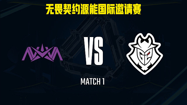 【回放】NOVA vs G2-1小组赛-福州源能邀请赛