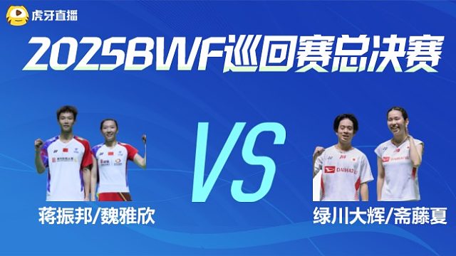 【回放】混双 蒋振邦/魏雅欣vs绿川大辉/斋藤夏 小组赛 2025BWF世界巡回赛总决赛 清流
