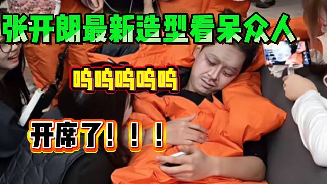 张开朗最新造型看哭众主播，直接“开席”了？