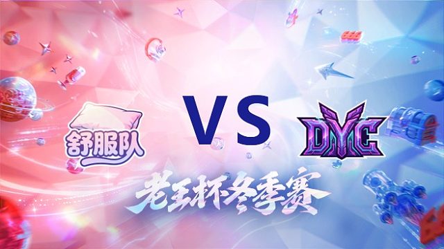 北慕队 vs 冲酱队_2_老王杯冬季赛