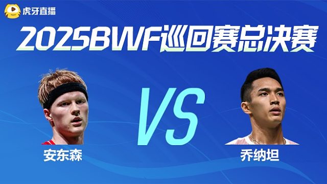 【回放】男单 安东森vs乔纳坦 小组赛 2025BWF世界巡回赛总决赛 头铁解说