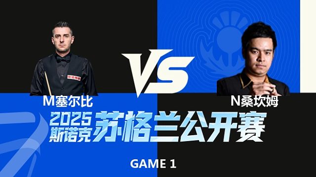 【回放】	马克·塞尔比	VS	诺鹏·桑坎姆	2025苏格兰公开赛	樱樱