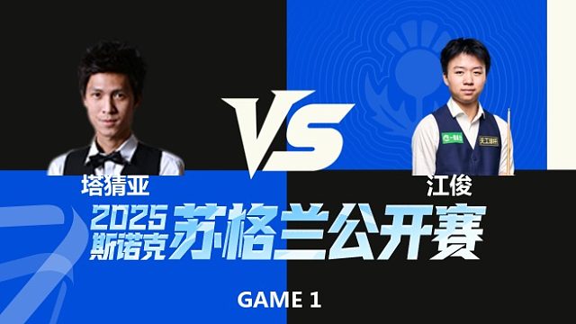 【回放】	塔猜亚·乌诺	VS	江俊	2025苏格兰公开赛	老范