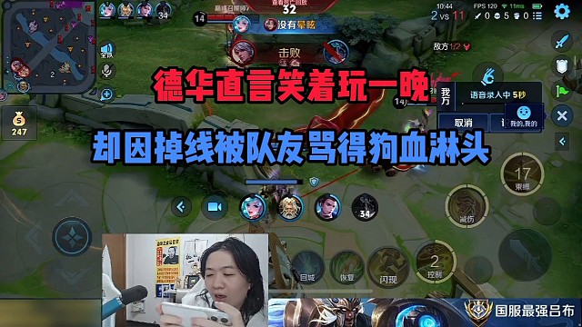 德华直言笑着玩一晚，却因掉线被队友骂得狗血淋头