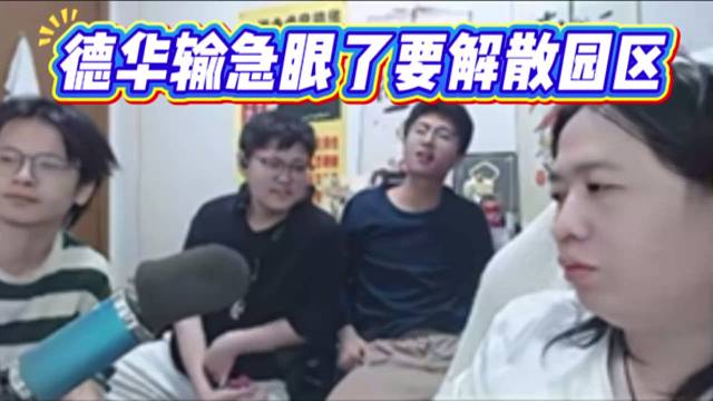 德华输急眼了要解散园区