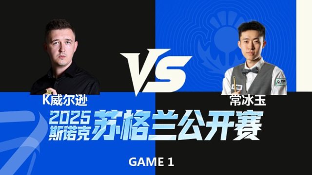 【回放】	凯伦·威尔逊	VS	常冰玉	2025苏格兰公开赛	清流