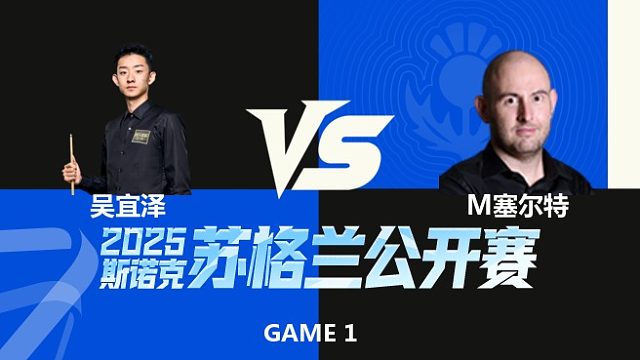 【回放】	吴宜泽	VS	马修·塞尔特	2025苏格兰公开赛	清流