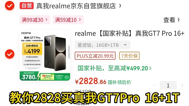 教你2828买真我GT7 Pro【16 1T】