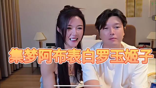 集梦阿布表白罗玉姬子