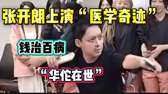 张开朗病倒在床后听到顶级“神豪”来直播间，直接上演“医学奇迹”！