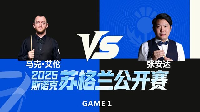 【回放】	马克·艾伦	VS	张安达	2025苏格兰公开赛	李三皮