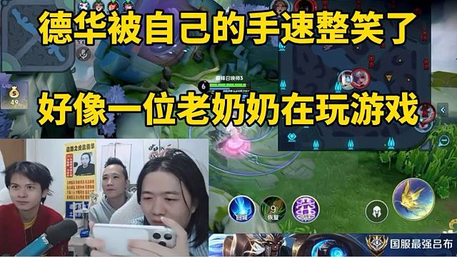 德华被自己的手速整笑了，好像一位老奶奶在玩游戏！