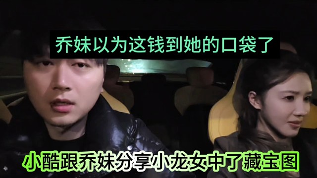 小酷跟乔妹分享小龙女中了藏宝图，乔妹以为这钱全到她口袋