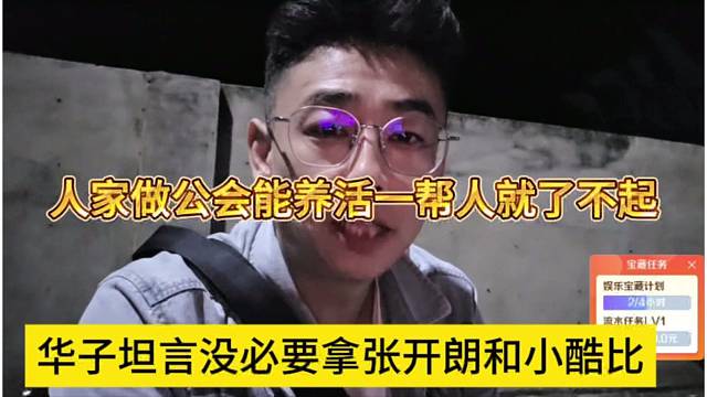 华子坦言没必要拿张开朗和小酷比，人家做公会能养活一帮人就了不起