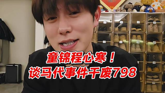 童锦程心寒！谈马代事件干废798