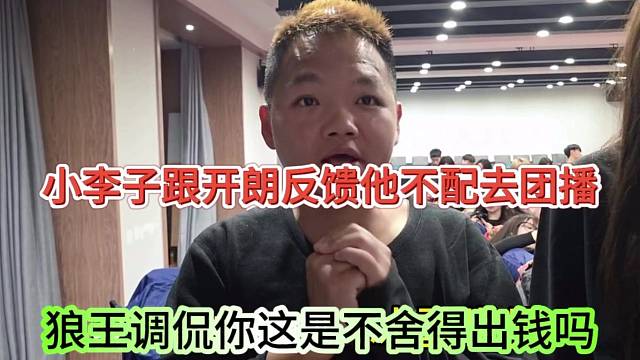 狼王调侃你就是不舍得出钱，小李子不想买票参加团播