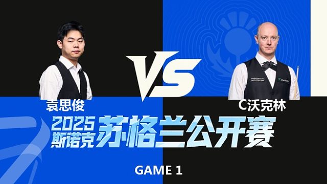 【回放】	袁思俊	VS	克里斯·沃克林	2025苏格兰公开赛	清流