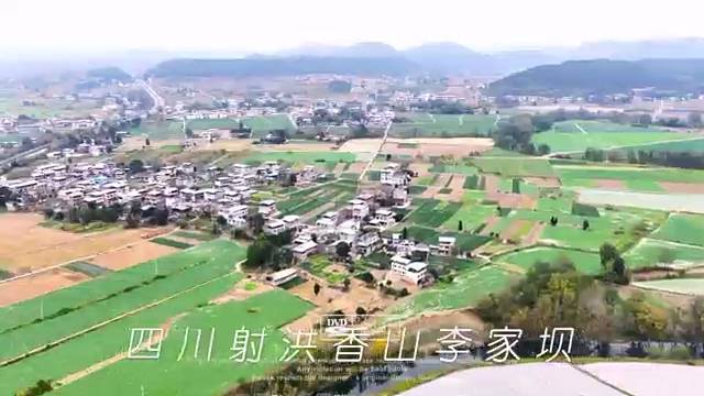 四川射洪香山镇李家坝村
