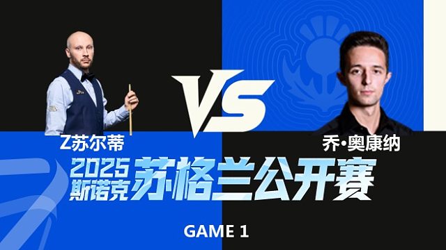 【回放】	扎克·苏尔蒂	VS	乔·奥康纳	2025苏格兰公开赛	清流
