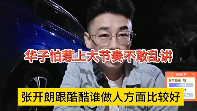 张开朗跟酷酷做人方面谁比较好，华子怕惹上大节奏不敢乱讲
