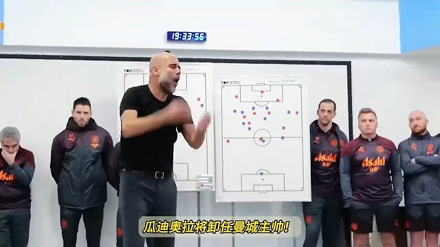 瓜迪奥拉教练在讲战术，球员们认真听讲#足球