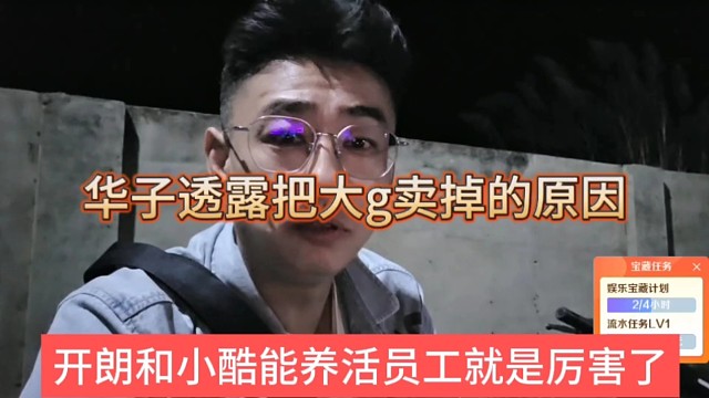 张开朗和小酷能养活员工就是厉害了，华子透露把大g卖掉游戏