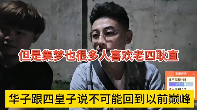 华子跟四皇子说了不可能回到以前巅峰，但是集梦也很多人喜欢老四耿直