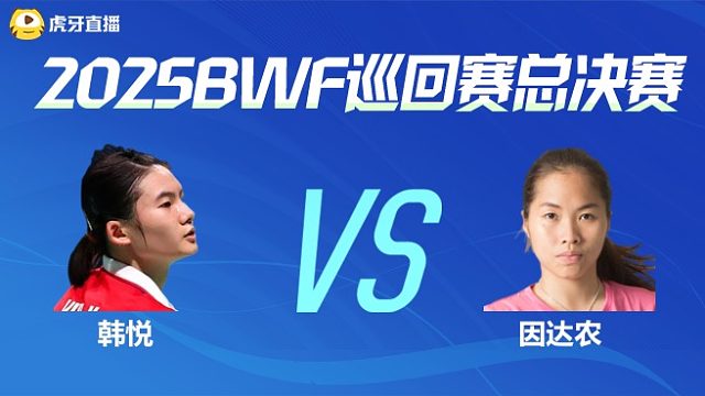 【回放】女单	韩悦vs因达农 小组赛 2025BWF世界巡回赛总决赛 清流