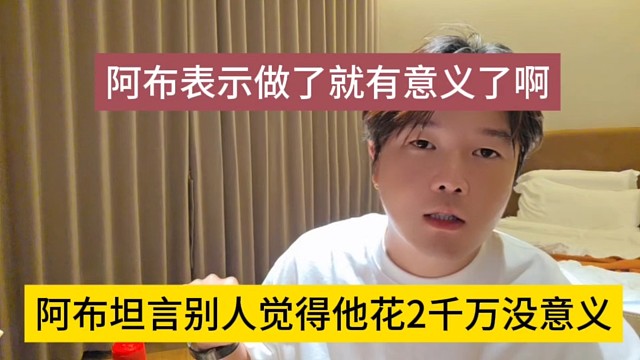 阿布坦言别人觉得他花2千万没意义，阿布表示我干了就有意义