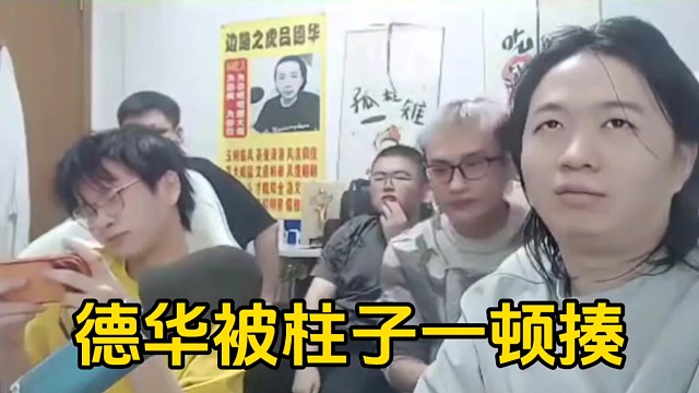德华不接受柱子派的华子，被柱子一顿狠揍！
