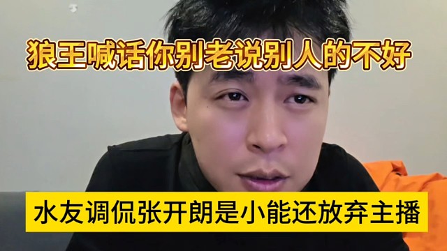 水友调侃张开朗是小能还放弃主播，狼王喊话你别老是说别人不好