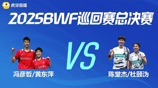 【回放】混双 冯彦哲/黄东萍vs陈堂杰/杜颐沩 小组赛 2025BWF世界巡回赛总决赛 清流