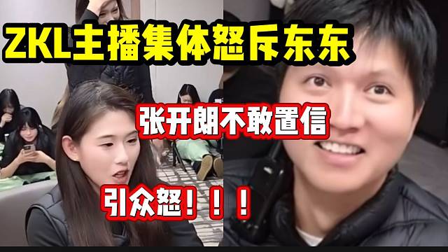 ZKL众主播吐槽大会上怒斥集梦东东“出生”行为，引发多人生气指责！