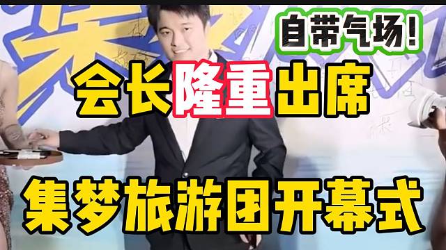 集梦会长隆重出席集梦旅游团的开幕式，自带气场的男人！