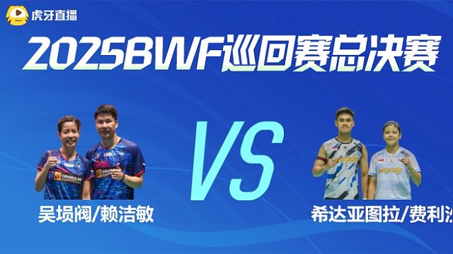 【回放】混双	吴埙阀/赖洁敏vs希达亚图拉/费利沙 小组赛 2025BWF世界巡回赛总决赛 水叔解说