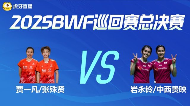 【回放】女双	贾一凡/张殊贤vs岩永铃/中西贵映 小组赛 2025BWF世界巡回赛总决赛 清流