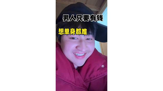 男人只要有钱，想单身都难